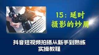 15第十五课：延时摄影的妙用（抖音短视频拍摄从新手到熟练实操教程）