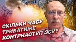  Наскільки швидким буде контрнаступ ЗСУ? | Олег Жданов