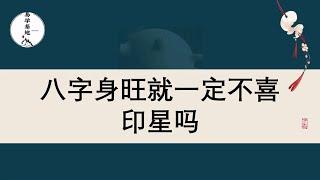 八字身旺就一定不喜印星吗