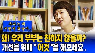 행복한 노후를 위한 부부관계 개선. 필수 2가지 |방송통신|방송대|방통대|부부관계|심리치료|가정상담|가정불화
