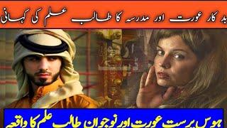 Hawas Parast Aurat Aur Madrsay Ky Talib Ki Kahani | urdu story desk | Rio Islamic video