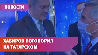 Хабиров и Минниханов пообщались на татарском языке