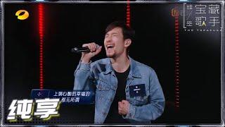 【纯享】除号满江《Mr.Man》 讲述两段音乐人生的不甘心 《谁是宝藏歌手》The Treasure EP1丨MGTV