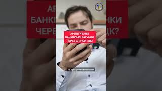 Арештували рахунки через штраф? #news #юрист #мобілізація #штрафи #тцк #новини #адвокат