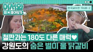 철판과는 180도 다른 매력 강원도의 숨은 별미 물 닭갈비의 맛에 볶음밥 자동 주문하는 데이비드 부부 l #어서와몰아보기​ l #어서와한국은처음이지​ l EP.196-2