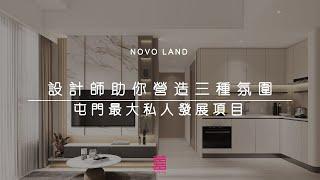 【睇樓．睇設計】屯門．NOVO LAND | 518呎 | 設計師助你營造三種氛圍 屯門最大私人發展項目 | 三房單位 | 新樓室內設計