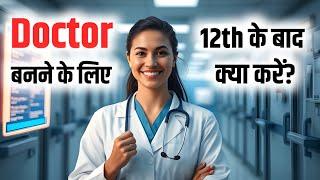 Doctor banne ke liye 12th ke baad kya kare