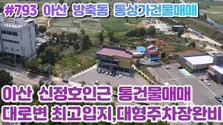 (매물#793)[전속중개] 아산시 방축동 통건물매매,신정호관광호수인근, 대로변 최고입지, 대형주차장완비,임대수익과 부동산미래가치,착한매매가 모두만족!