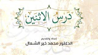 بث درس الاثنين"ثم تاب عليهم ليتوبوا" 2025/05/12 - د. محمد خير الشعال