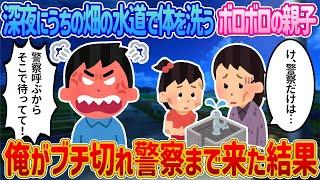 【2ch馴れ初め】深夜にうちの畑の水道で体を洗うボロボロの親子→俺がブチ切れ警察まで来た結果【感動する話】