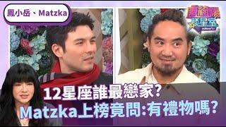 12星座誰最戀家？天秤Matzka上榜竟問：「有禮物嗎？」ft. #唐綺陽、#鳳小岳、#Matzka【Yahoo TV #唐綺陽談星室】@jessetang1113 @YahooTWastrology