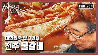 [한국인의밥상풀버전] 전주비빔밥부터 물갈비까지! 맛으로 둘째가라면 서러운 전주 속으로 “뚝배기보다 장맛 전주는 맛있다” (KBS 140828 방송)