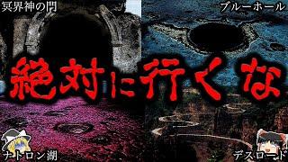 【ゆっくり解説】危険度MAX...絶対に行ってはいけない場所１０選【閲覧注意】