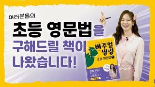 초등영문법, '이것'을 넣은 책이어야 중고등 영어 100점 나옵니다 / EBS쌤이 영혼 갈아 만든 초등영어 책 / 비주얼씽킹 초등영문법