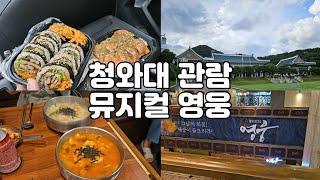 청와대 관람│동대문 플레김밥│뮤지컬 영웅│평일 브이로그