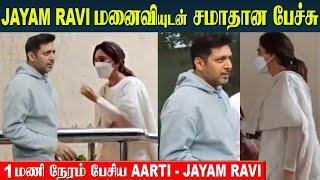 Jayam Ravi Divorce -  Reconciliation Talks With Wife Aarti | Chennai - High Court | Actors Breakup