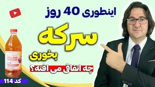 سرکه بخورید اما اینجوری! نسخه های معجزه آسا با سرکه | apple cider vinegar benefits