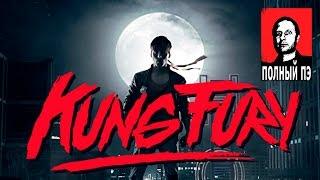 KUNG FURY в переводе Гоблина (UNCENSORED)