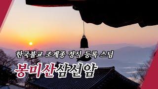 이천점집 봉미산삼선암