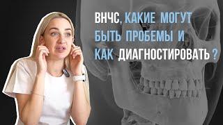 Какие заболевания ВНЧС бывают, как их диагностировать