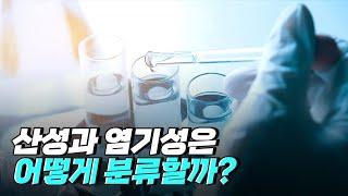 [핫클립] 산성과 염기성은  맛으로 구분할 수 있다? / YTN 사이언스