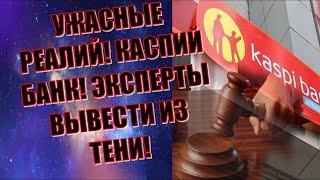 КАСПИЙ БАНК! МОБИЛЬНЫЕ ПЕРЕВОДЫ! ВЫВЕСТИ ИЗ ТЕНИ!