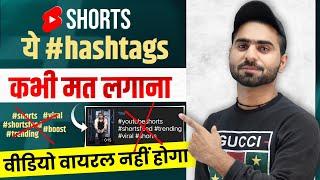 Shorts में hashtags मत लगाओ | shorts me viral hashtags kaise lagaye | shorts me tags kaise lagaye