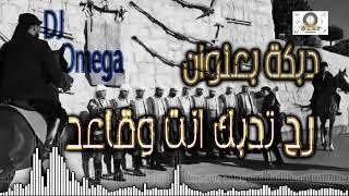 دقة دبكة بعنوان رح تدبك انت وقاعدرح تتحدى حالكالملك عمر الحاج|Top Dabke Remix 2022|DJ Omega