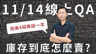 11/14 大俠線上QA(四) 庫存到底怎麼賣？【大俠武林】0050 006208 00915 00900 00919 ETF 存股 鴻海 聯發科 台積電