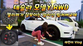 테슬라 모델Y RWD 캘리퍼커버가 잘보이는 알리산 휠커버교체