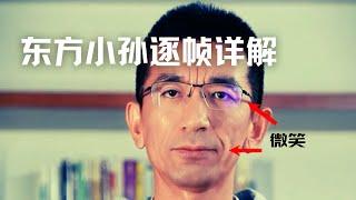 董宇辉风波技术流复盘，东方小孙道歉身体语言逐帧解读，专家秘传绝招教你应该怎么道歉| Eric长安万年