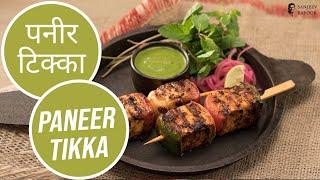 पनीर टिक्का | Paneer Tikka | Sanjeev Kapoor Khazana