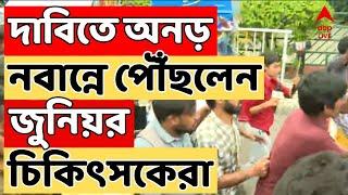 RG Kar Doctors Protest Live: অবশেষে নবান্নে বৈঠকে জুনিয়র ডাক্তাররা, দেখুন সরাসরি