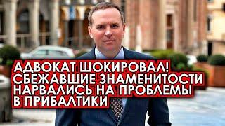 Адвокат ошарашил! Жорин рассказал как сбежавших знаменитостей в Прибалтику будут изгонять