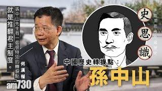 【史思識】何漢權 中國歷史轉捩點：孫中山