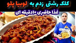 غذا حاضری به این میگن ۱۰دقیقه ای درست میشه رقیب لوبیا پلو  جوادجوادی