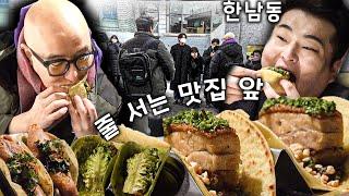 비상사태! 불 꺼진 한남동에서 찾은 소중한 맛집  feat. 뉴욕식 타코