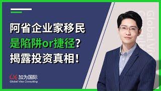 阿省企业家移民是陷阱还是捷径？揭露投资真相！