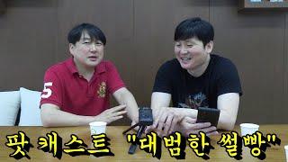 대범한 썰빵(팟 캐스트)