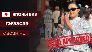 Японы аялалын виз цахимаар хэрхэн мэдүүлсэн бэ?