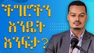 ችግሮችን እንዴት እንፍታ - በትዳር ውስጥ ያለ አለመግባባት መፍቻ መንገዶች | Melhk Media | መልሕቅ ሚዲያ