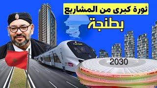 مشاريع طنجة العملاقة استعدادا لمونديال 203020 مشروع أبرزها نفق بحري وملعب متطور