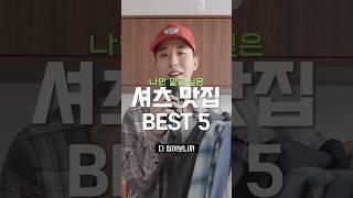 여긴 달랐다!! 찐 셔츠 맛집 BEST 5