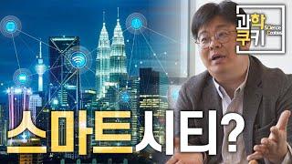 대체, 스마트시티란 무엇일까? | 정재승교수님께 직접 여쭤보았습니다. | 과학쿠키 심층인터뷰