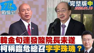 【完整版中集】韓金句連發酸院長未遂 柯稱臨危總召字字珠璣？ 少康戰情室 20250110