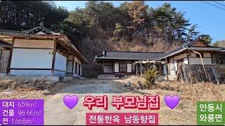 급매 전통한옥 남동향집(239) 1억5백만원(가격내림) 전 2,327m²(약 704평) 건물 약 32평 경북 안동시 와룡면 오천리 전통 한옥집 010-4949-0049 안동역부동산