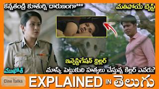 ఊహించని ట్విస్ట్-Twisted Drama full movie Story explained in Telugu-Full Movie explained in Telugu