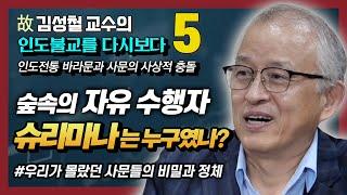 [김성철 교수의 마지막 강의 5강] 기득권 바라문에 맞선 자유사상가 사문의 출현