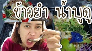 ข้าวยำ น้ำบูดู อู่ฮู้ หรอยจัง #แม่ปาล์ม #ข้าวยำ #สุราษฎร์ธานี