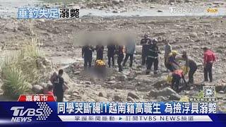 同學崩潰大哭! 4越南籍高職生約垂釣 1人撿浮具失足溺斃亡｜TVBS新聞 @TVBSNEWS01